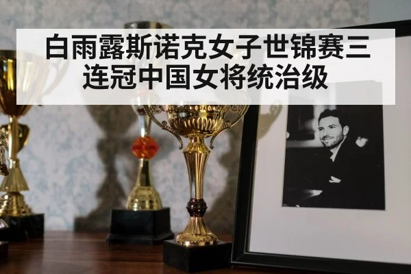 snooker trophy celebration