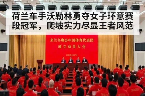 荷兰车手沃勒林勇夺女子环意赛段冠军，爬坡实力尽显王者风范