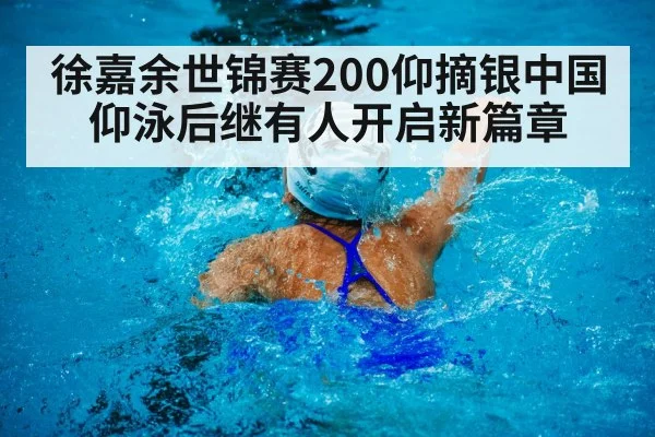 Xu Jiayu swimming backstroke