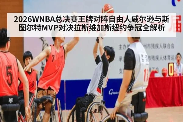 2026WNBA总决赛王牌对阵自由人威尔逊与斯图尔特MVP对决拉斯维加斯纽约争冠全解析