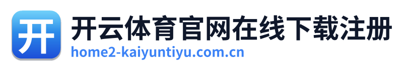 开云体育官网在线下载注册
